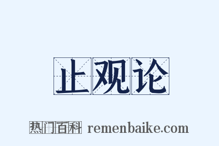 止观论是什么意思的图片